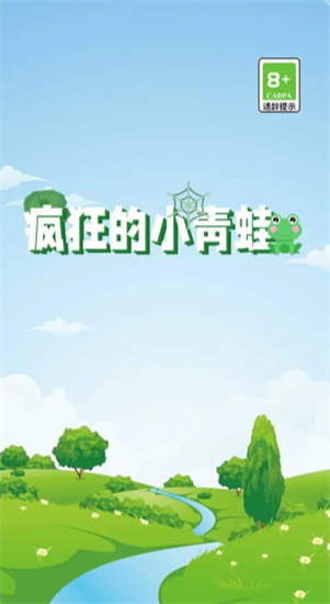 瘋狂的小青蛙1