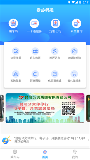 昆明公交春城e路通2