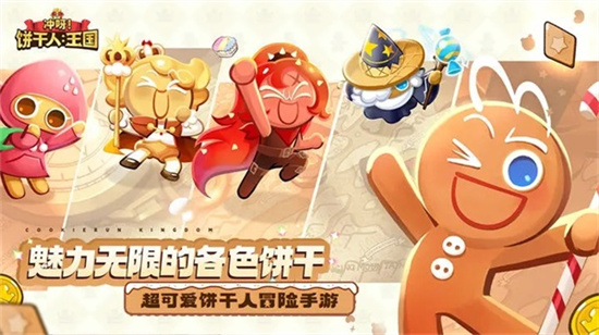 沖呀餅干人王國(guó)0