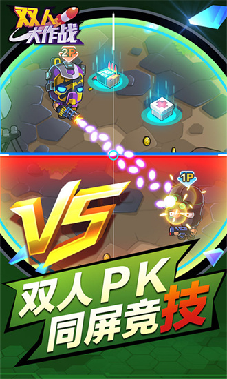 雙人大作戰內置菜單版1