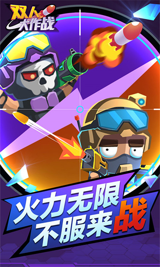 雙人大作戰內置菜單版0