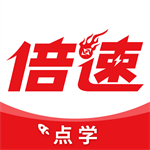 倍速點學免費版