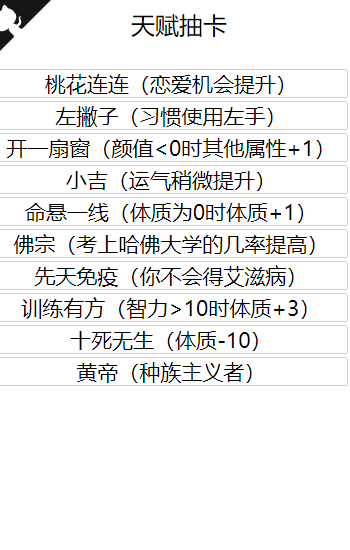 人生重開模擬器2
