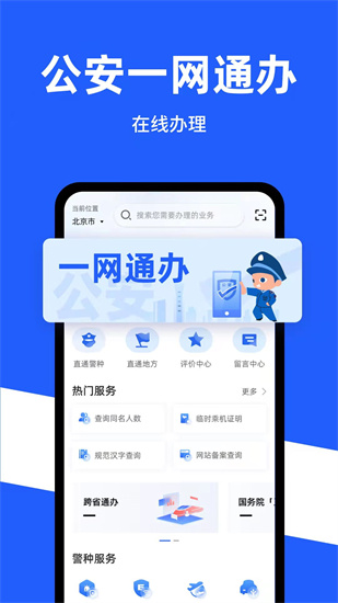公安一網通辦3