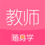 教師隨身學