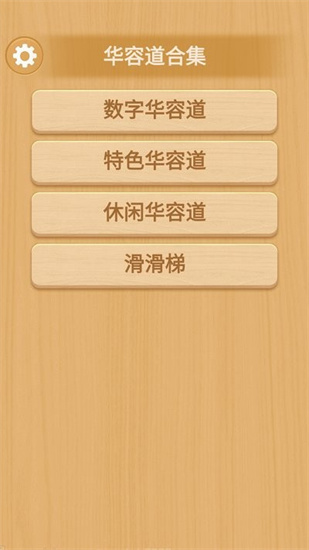 華容道合集手機版0