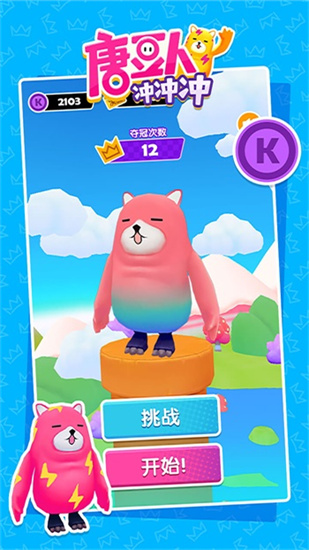 糖豆人沖沖沖0