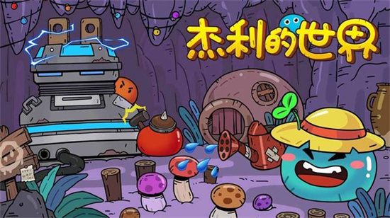 杰利的世界1