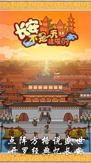 長安不是一天建成的無限金幣版0