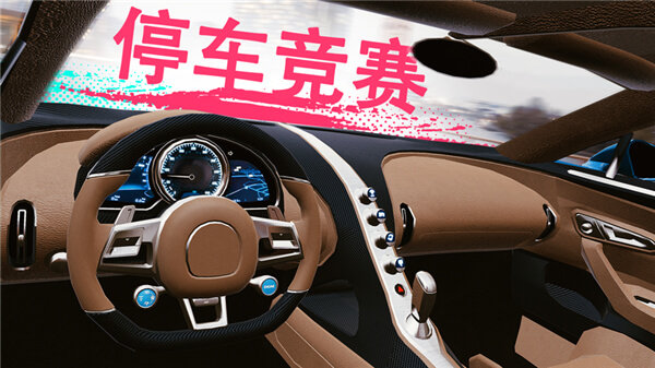 真實泊車22