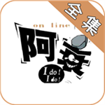 阿衰漫畫全集電子版