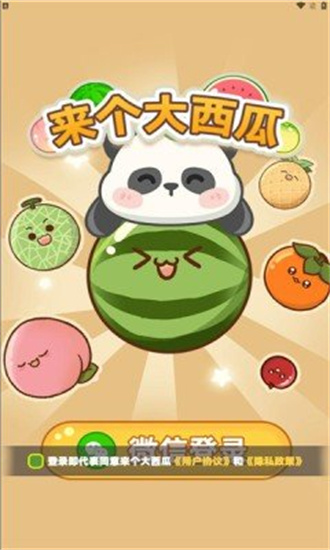 來個大西瓜0
