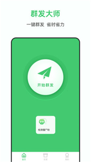 群發(fā)大師免費(fèi)版3