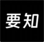 要知