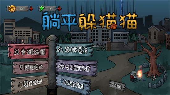躺平躲貓貓0