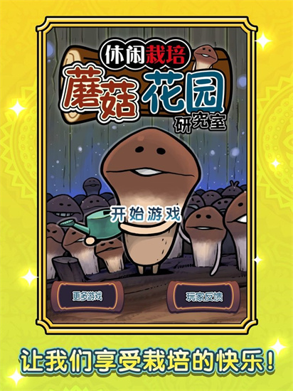 蘑菇花園豪華版2