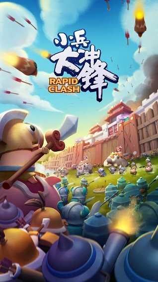 小兵大沖鋒1