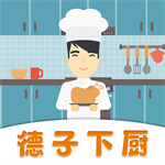 德子菜譜免費版