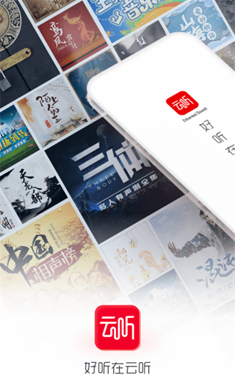 云聽免費版1