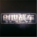 創世戰車手游下載中文版