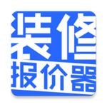 裝修報價器最新版