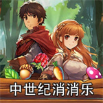 中世紀消消樂下載免廣告版