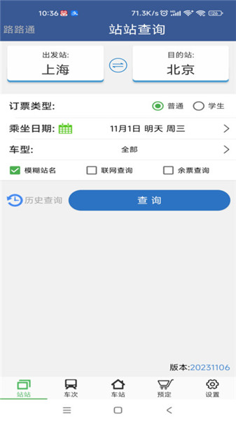 鐵路12306路路通列車時刻表3