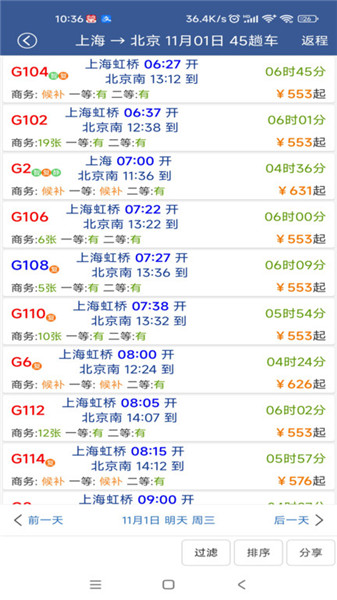 鐵路12306路路通列車時刻表2