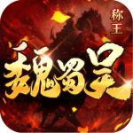 稱(chēng)王魏蜀吳0.1折版