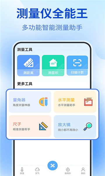 測量儀全能王2
