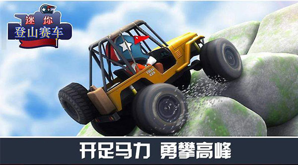 迷你登山賽車無限版免費版3