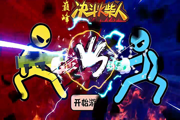 巔峰決斗火柴人0