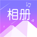 美美音樂相冊