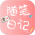隨筆日記app