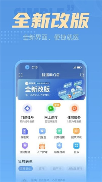科瑞泰q醫預約掛號app2