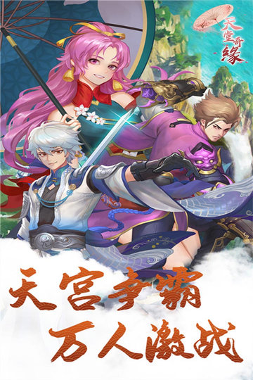 天堂奇緣手游0