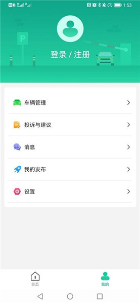 青島停車繳費app3