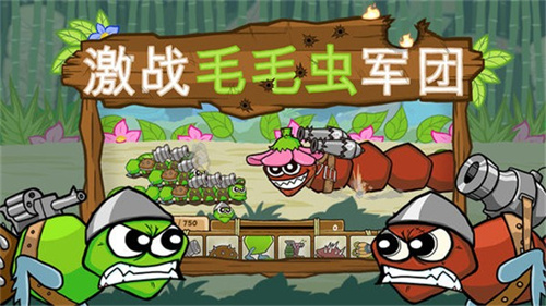 激戰毛毛蟲軍團2