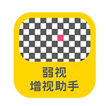 弱視增視助手