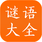 謎語大全工具app