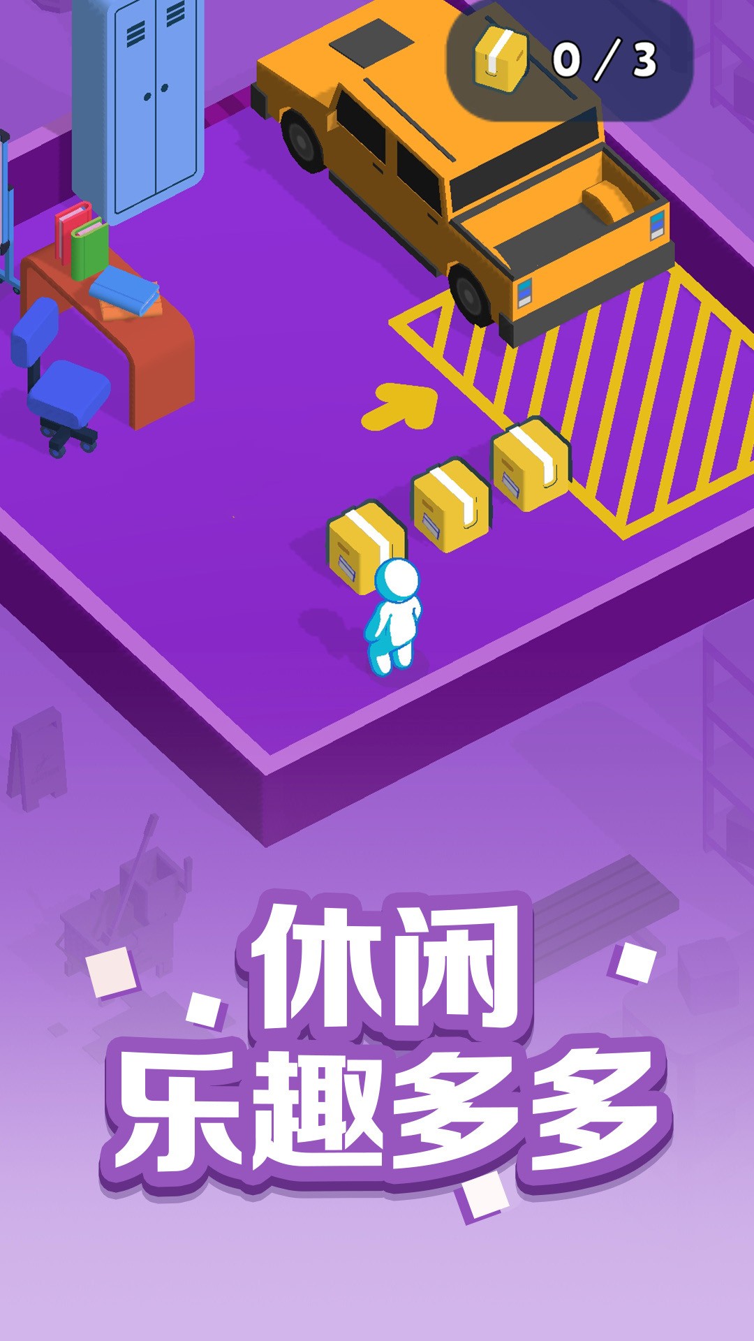 瘋狂搬運工1