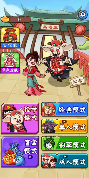 八戒搶親發育0