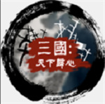 三國天下歸心無限金幣版
