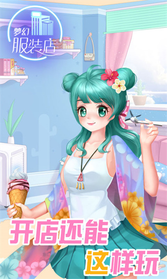 夢幻服裝店免廣告版0