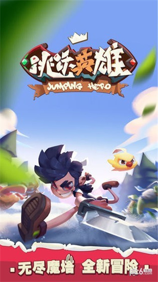 跳躍英雄無限金幣鉆石版0