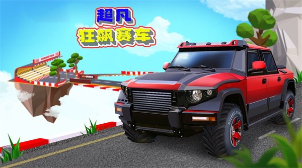 超凡狂飆賽車1