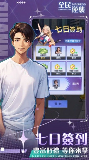 全民逆襲免廣告版1