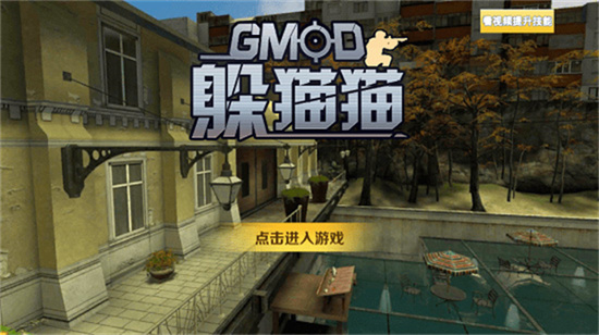 GMOD躲貓貓2