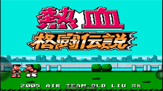熱血格斗傳說單機版2