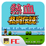 熱血格斗傳說單機版